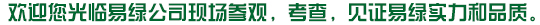 歡迎您光臨易綠公司現(xiàn)場(chǎng)參觀(guān)，考查，見(jiàn)證易綠實(shí)力和品質(zhì)。